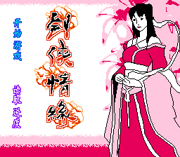 剑侠情缘[晶科泰](CN)[RPG](8Mb)